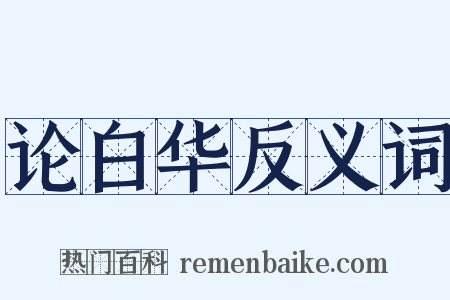 论白华反义词是什么意思的图片